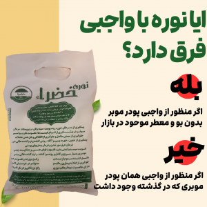 فرق نوره با واجبی