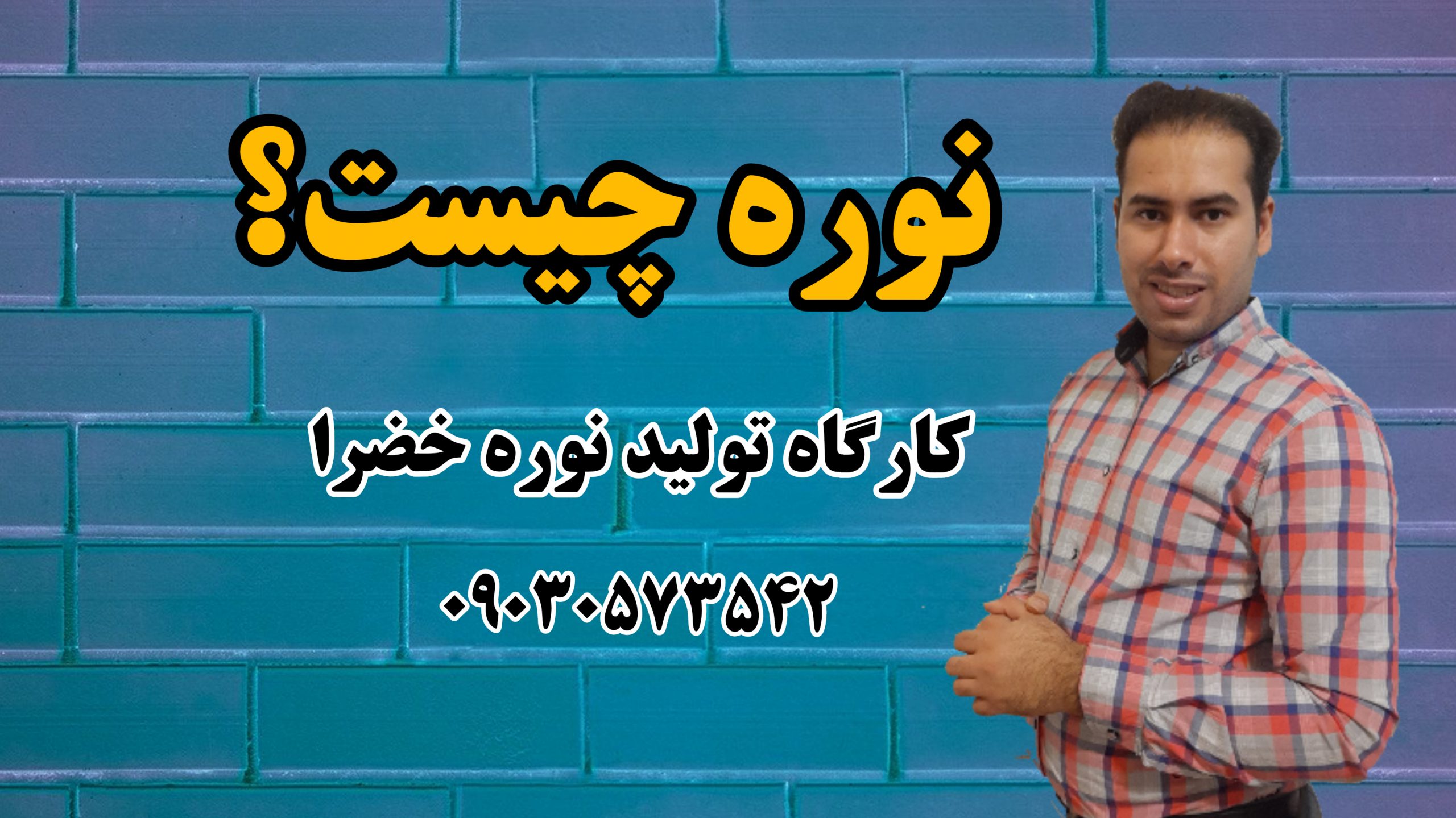 نوره چیست