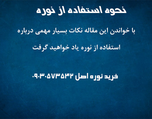 نحوه استفاده از نوره