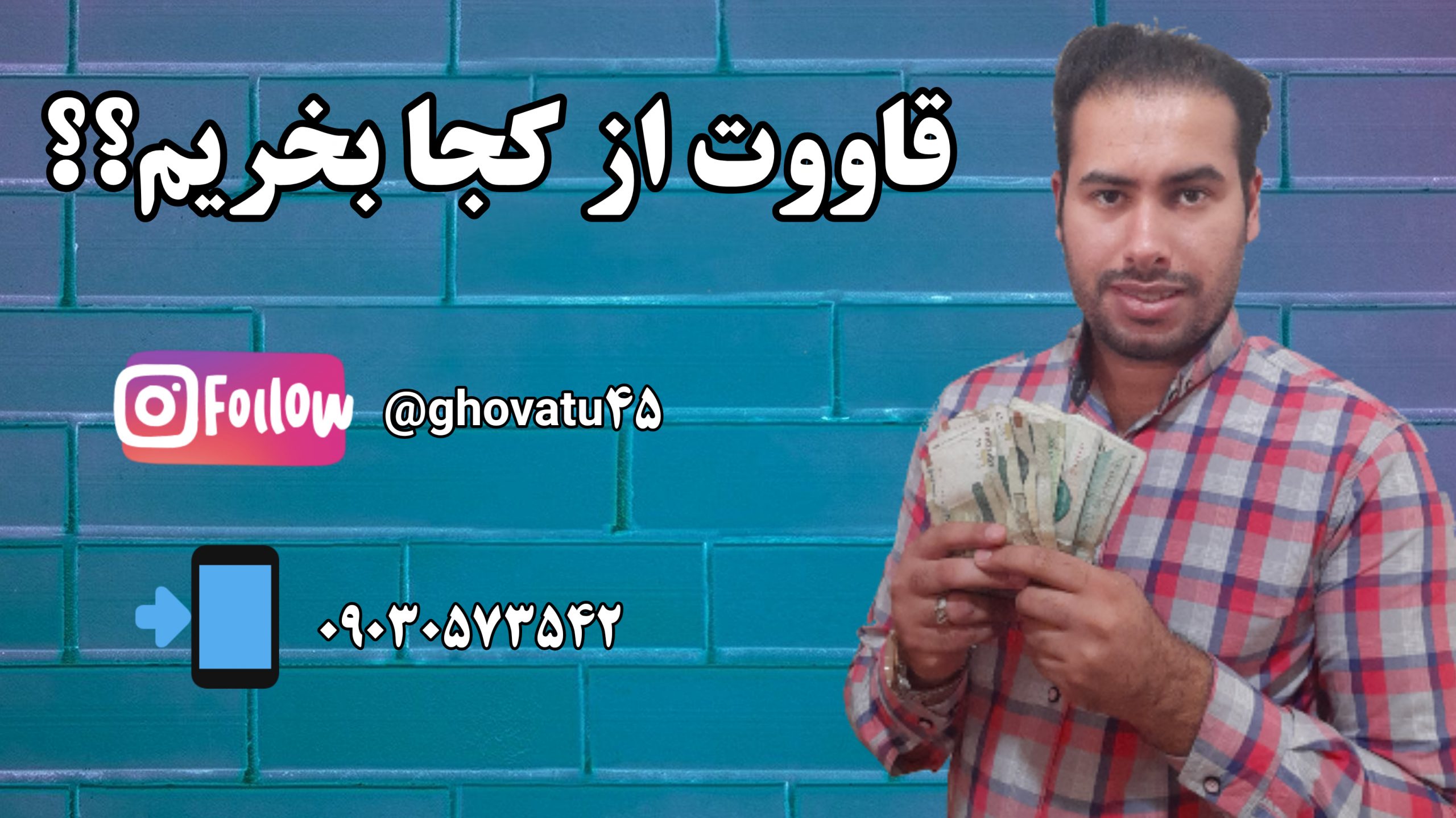 قاووت از کجا بخریم