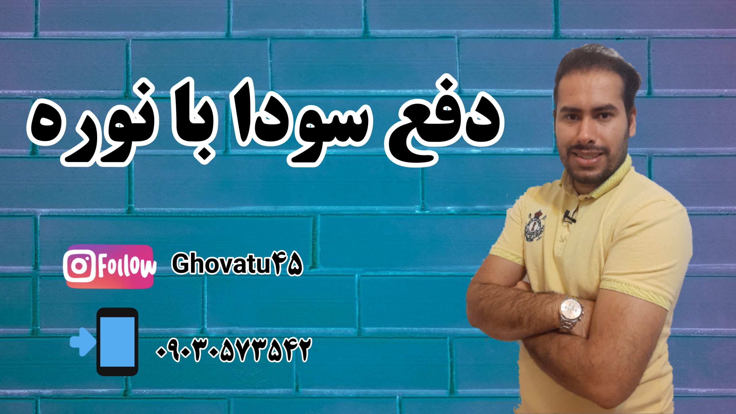 دفع سودا