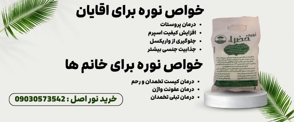 خرید نوره اصل
