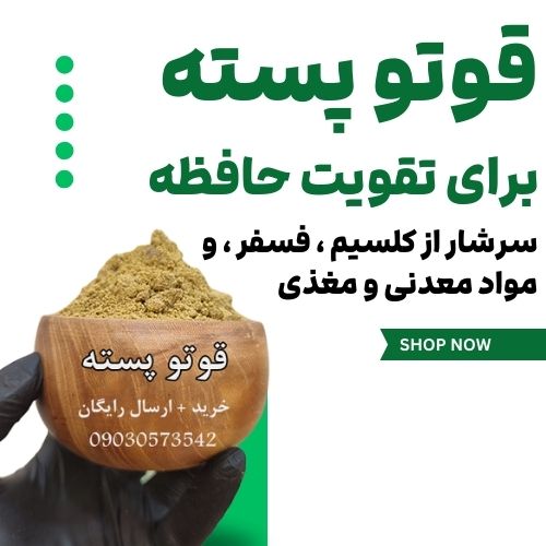 قوتو پسته برای تقویت حافظه