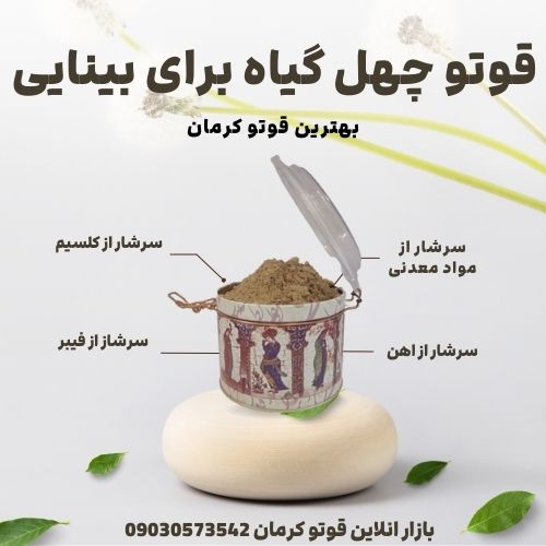 قوتو چهل گیاه برای بینایی