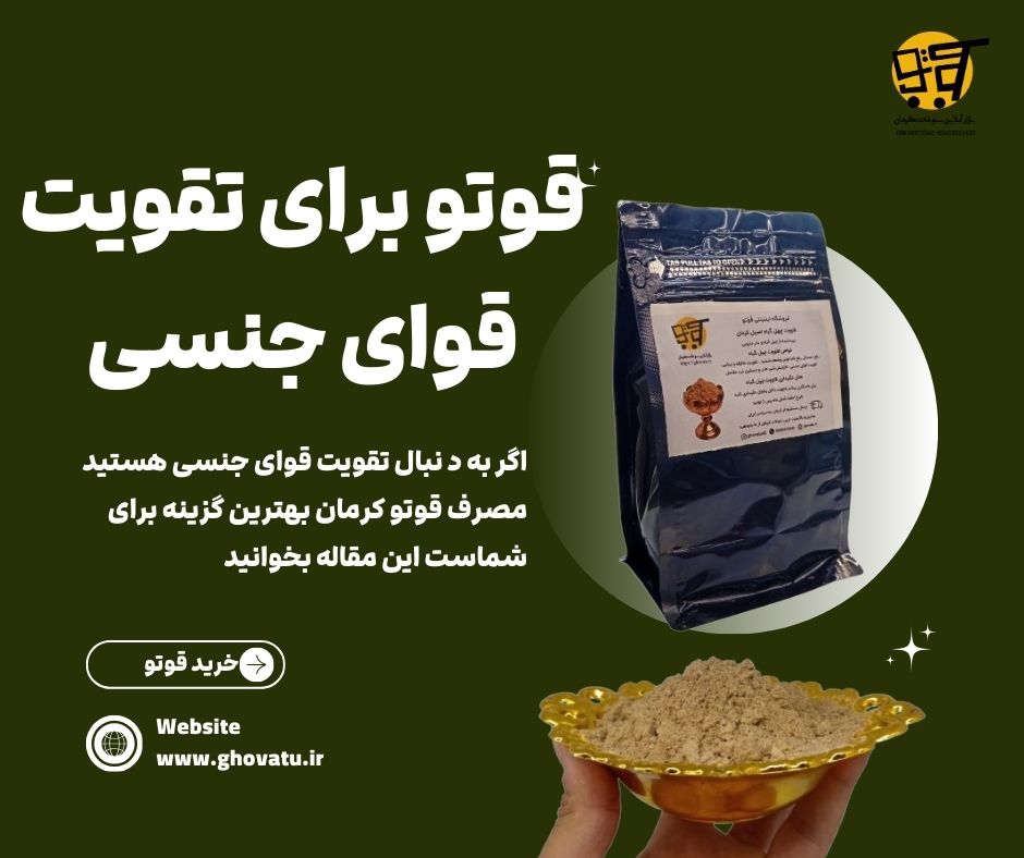 قوتو برای تقویت قوای جنسی