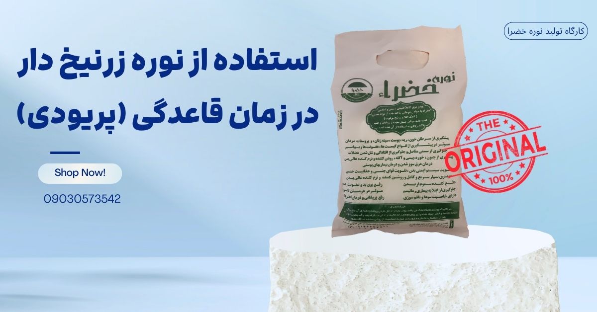 استفاده از نوره در پریودی