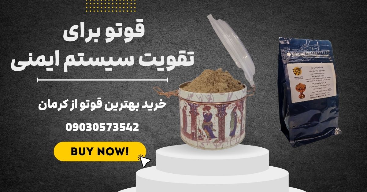 قوتو برای تقویت سیستم ایمنی بدن