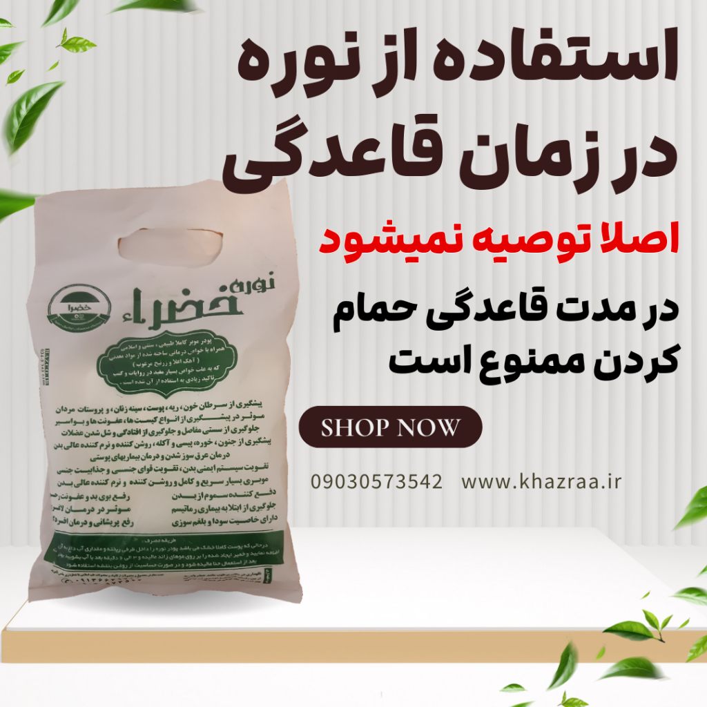 نوره در زمان قاعدگی