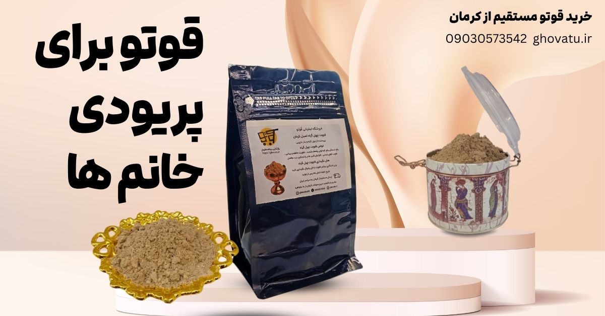 قوتو برای قاعدگی