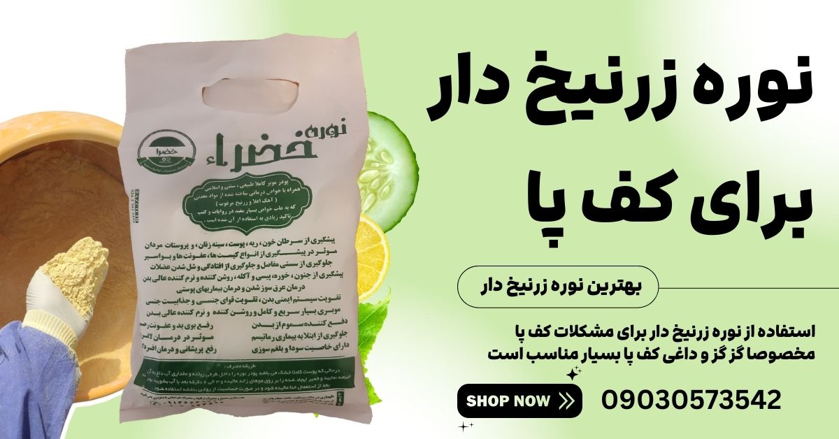 نوره زرنیخ دار برای داغی کف پا