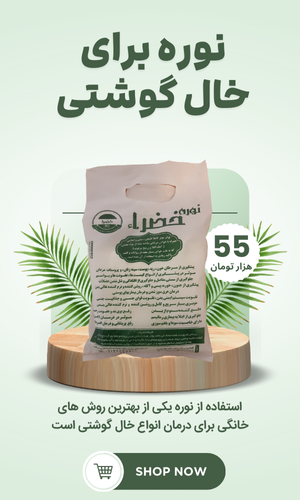 درمان خانگی خال گوشتی