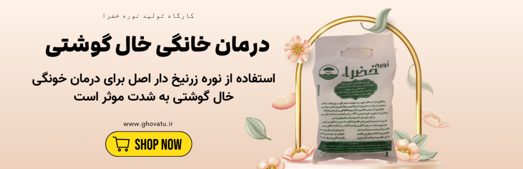 نوره برای خال گوشتی