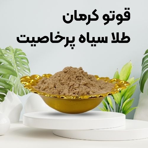 خرید قوتو کرمان